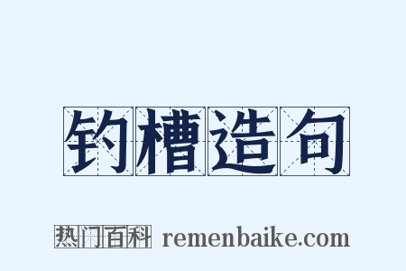 钓槽造句是什么意思的图片